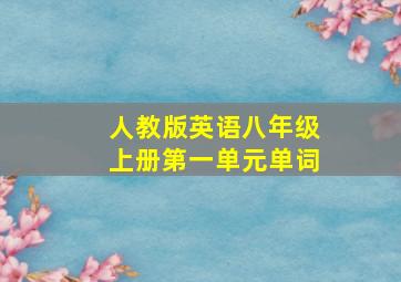 人教版英语八年级上册第一单元单词