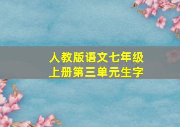 人教版语文七年级上册第三单元生字