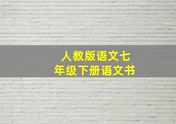 人教版语文七年级下册语文书