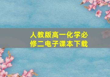 人教版高一化学必修二电子课本下载