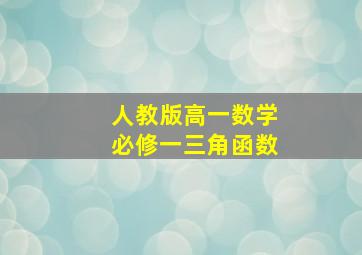 人教版高一数学必修一三角函数