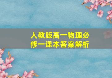 人教版高一物理必修一课本答案解析