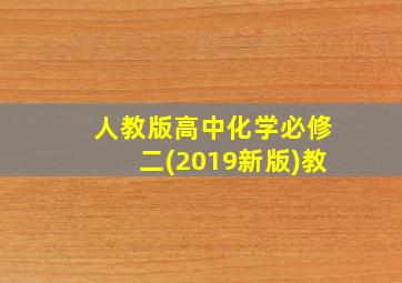 人教版高中化学必修二(2019新版)教