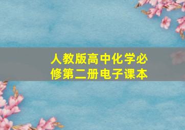 人教版高中化学必修第二册电子课本