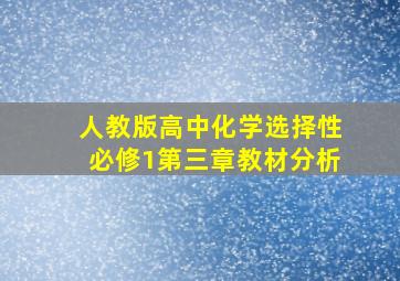 人教版高中化学选择性必修1第三章教材分析