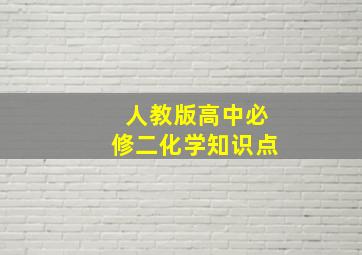 人教版高中必修二化学知识点