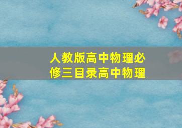 人教版高中物理必修三目录高中物理