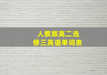 人教版高二选修三英语单词表