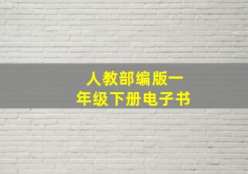 人教部编版一年级下册电子书