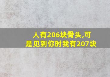 人有206块骨头,可是见到你时我有207块