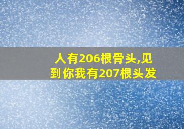 人有206根骨头,见到你我有207根头发