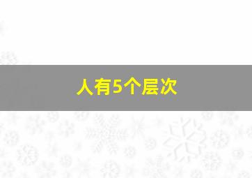 人有5个层次