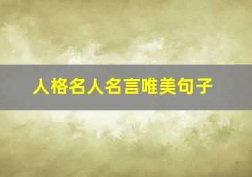 人格名人名言唯美句子