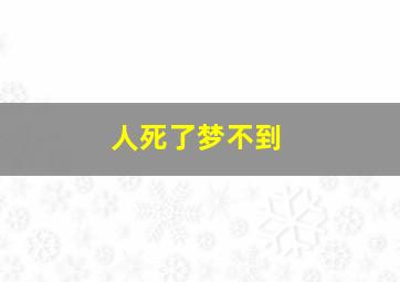 人死了梦不到