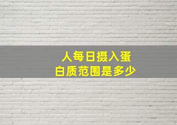 人每日摄入蛋白质范围是多少