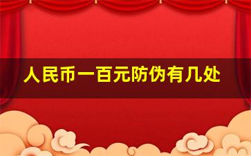 人民币一百元防伪有几处