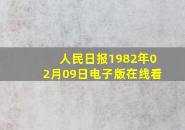 人民日报1982年02月09日电子版在线看