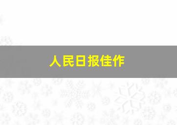 人民日报佳作