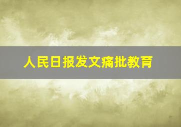 人民日报发文痛批教育