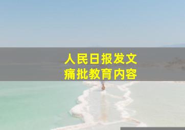 人民日报发文痛批教育内容