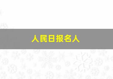 人民日报名人