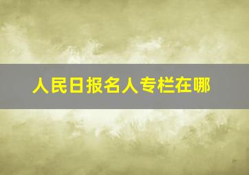 人民日报名人专栏在哪