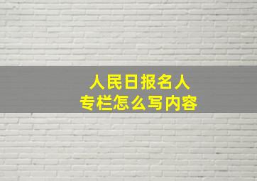 人民日报名人专栏怎么写内容