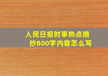 人民日报时事热点摘抄800字内容怎么写