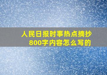 人民日报时事热点摘抄800字内容怎么写的