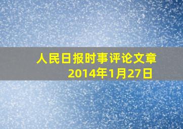 人民日报时事评论文章2014年1月27日