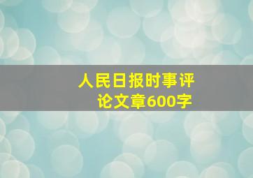 人民日报时事评论文章600字