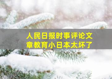 人民日报时事评论文章教育小日本太坏了