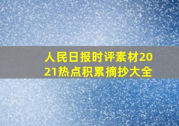 人民日报时评素材2021热点积累摘抄大全