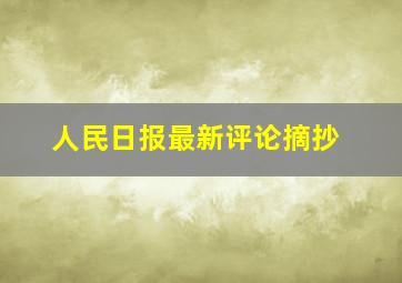 人民日报最新评论摘抄