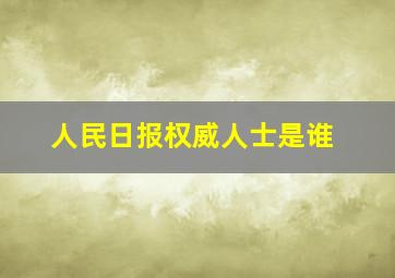 人民日报权威人士是谁