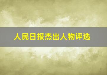 人民日报杰出人物评选