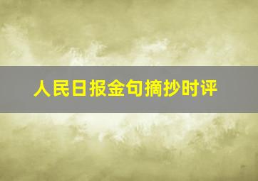 人民日报金句摘抄时评