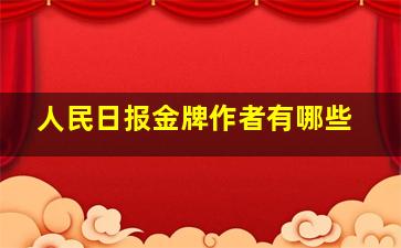 人民日报金牌作者有哪些