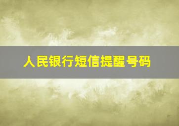 人民银行短信提醒号码