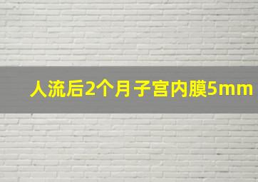 人流后2个月子宫内膜5mm