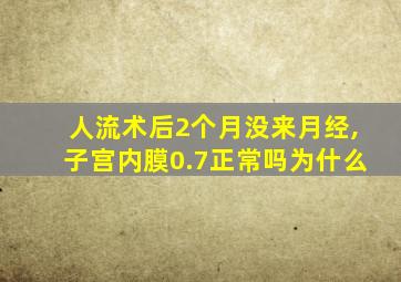 人流术后2个月没来月经,子宫内膜0.7正常吗为什么