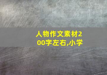 人物作文素材200字左右,小学