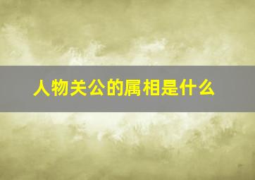 人物关公的属相是什么