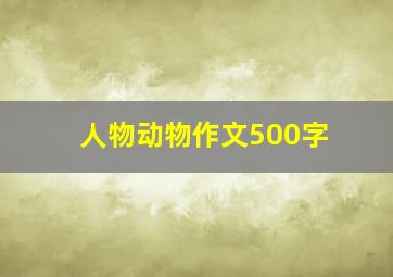 人物动物作文500字