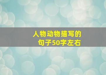 人物动物描写的句子50字左右