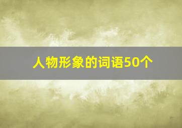 人物形象的词语50个