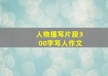 人物描写片段300字写人作文