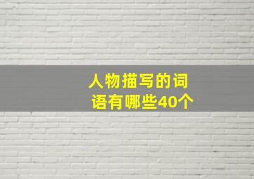 人物描写的词语有哪些40个