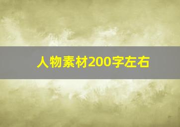 人物素材200字左右