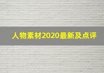 人物素材2020最新及点评